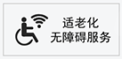 適老化無障礙服務